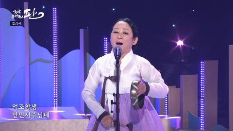 19회 열아홉번째 판! 8월 7일(토) 김영임 명창, 잠비나이 외